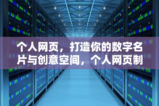 个人网页，打造你的数字名片与创意空间，个人网页制作