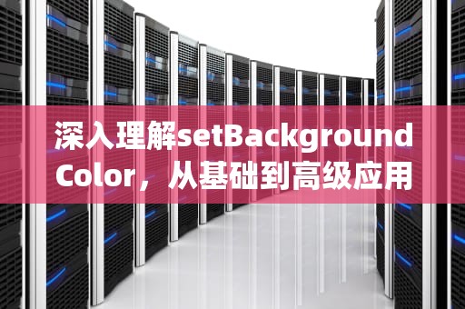 深入理解setBackgroundColor，从基础到高级应用