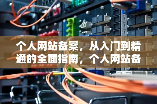 个人网站备案，从入门到精通的全面指南，个人网站备案 难度