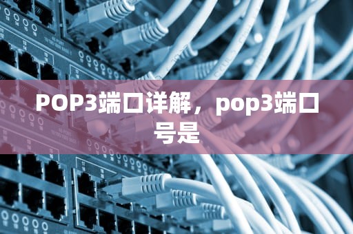 POP3端口详解，pop3端口号是