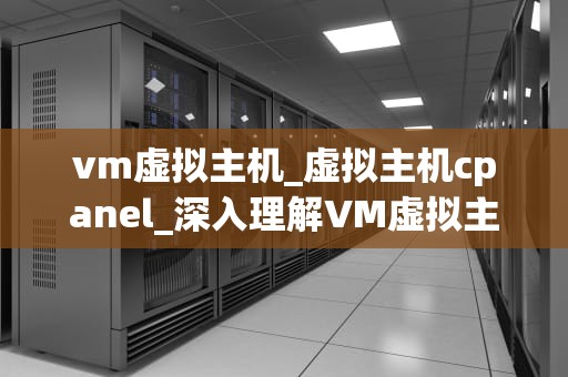 vm虚拟主机_虚拟主机cpanel_深入理解VM虚拟主机
