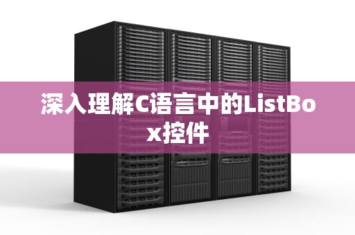 深入理解C语言中的ListBox控件