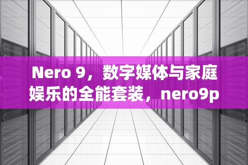Nero 9，数字媒体与家庭娱乐的全能套装，nero9pro