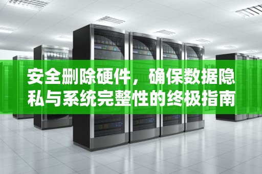 安全删除硬件，确保数据隐私与系统完整性的终极指南，安全删除硬件并弹出媒体什么意思