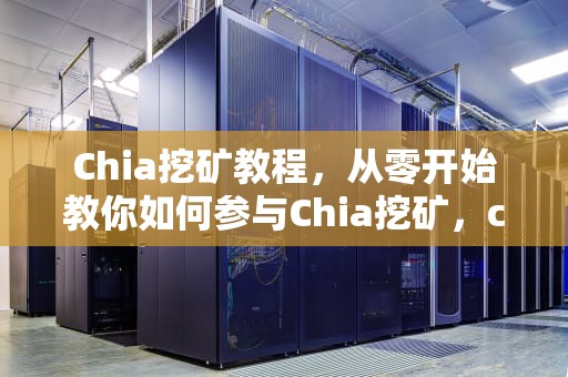 Chia挖矿教程，从零开始教你如何参与Chia挖矿，chia挖矿教程ubuntu