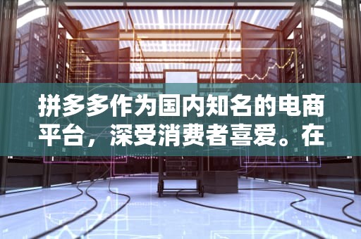 拼多多作为国内知名的电商平台，深受消费者喜爱。在购物过程中，用户可能会好奇自己在平台上总共花费了多少钱。为了解答这一疑问，本文将详细介绍如何在拼多多查看一共花了多少钱的方法。，拼多多怎么看一共花了多少钱了