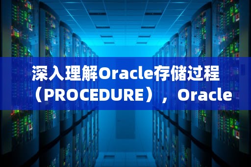 深入理解Oracle存储过程（PROCEDURE），Oracle procedure 语法