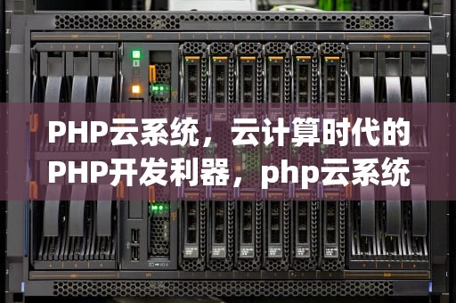 PHP云系统，云计算时代的PHP开发利器，php云系统有版权吗