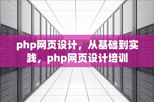 php网页设计，从基础到实践，php网页设计培训
