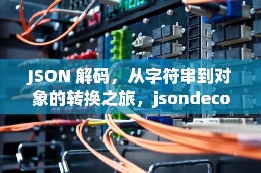 JSON 解码，从字符串到对象的转换之旅，jsondecodeerror猫和老鼠
