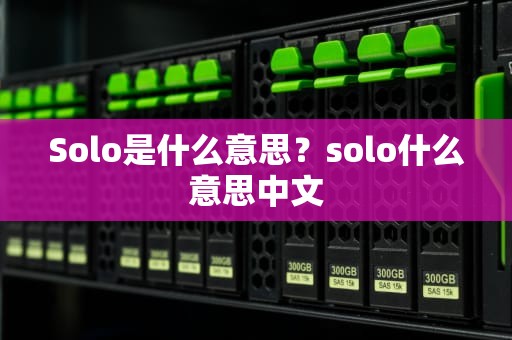 Solo是什么意思？solo什么意思中文