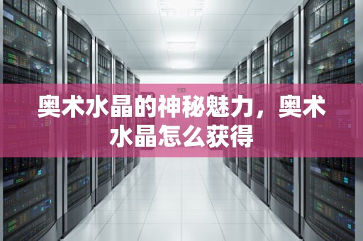 奥术水晶的神秘魅力，奥术水晶怎么获得