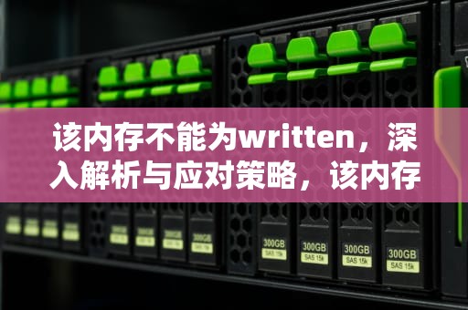 该内存不能为written，深入解析与应对策略，该内存不能为written怎么解决 ,电脑出现黑屏