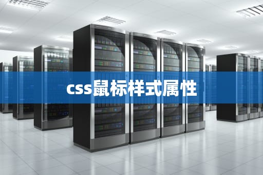 css鼠标样式属性