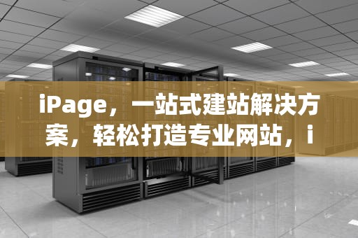 iPage，一站式建站解决方案，轻松打造专业网站，ipage分页