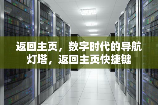 返回主页，数字时代的导航灯塔，返回主页快捷键