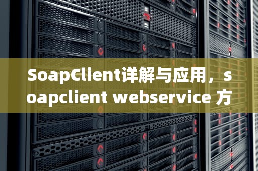 SoapClient详解与应用，soapclient webservice 方法