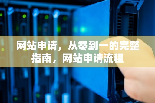 网站申请，从零到一的完整指南，网站申请流程