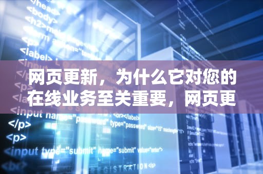 网页更新，为什么它对您的在线业务至关重要，网页更新提醒