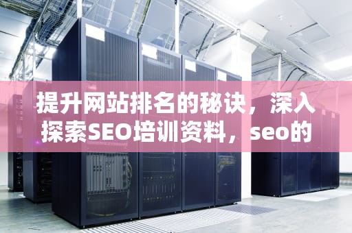 提升网站排名的秘诀，深入探索SEO培训资料，seo的培训课程