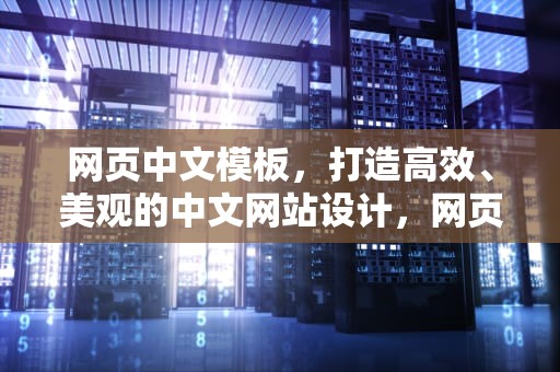网页中文模板，打造高效、美观的中文网站设计，网页中文模板下载