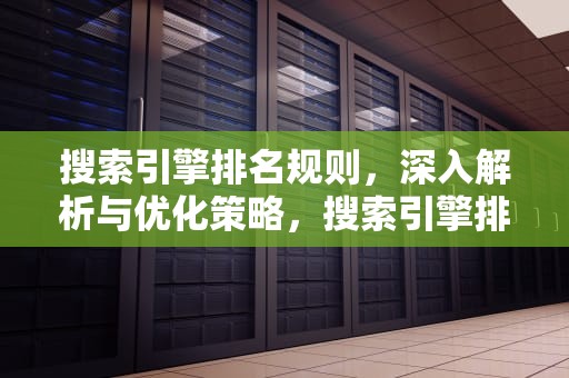 搜索引擎排名规则，深入解析与优化策略，搜索引擎排名规则是什么