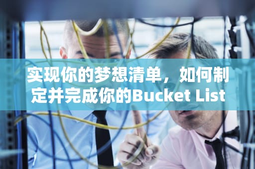 实现你的梦想清单，如何制定并完成你的Bucket List，bucket list item
