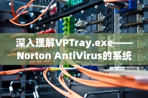 深入理解VPTray.exe——Norton AntiVirus的系统托盘程序