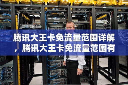 腾讯大王卡免流量范围详解，腾讯大王卡免流量范围有抖音吗