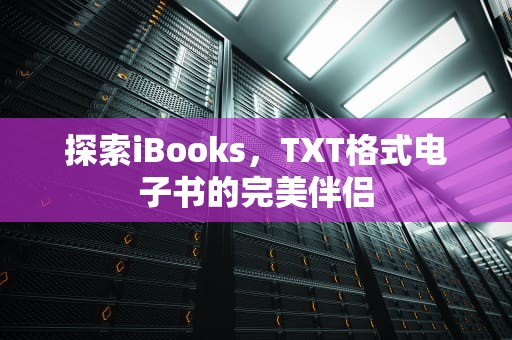 探索iBooks，TXT格式电子书的完美伴侣