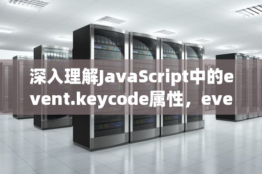 深入理解JavaScript中的event.keycode属性，eventkeycode=13