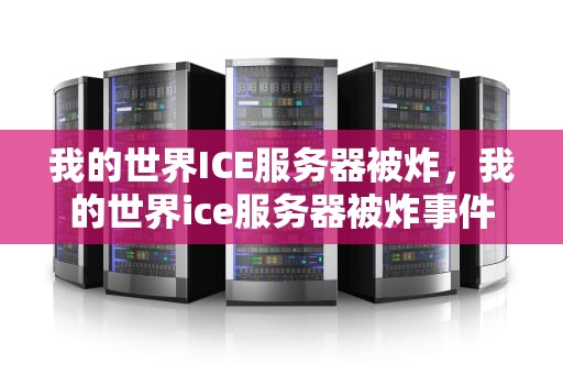 我的世界ICE服务器被炸，我的世界ice服务器被炸事件