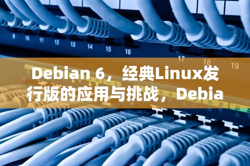 Debian 6，经典Linux发行版的应用与挑战，Debian6 root密码 重置