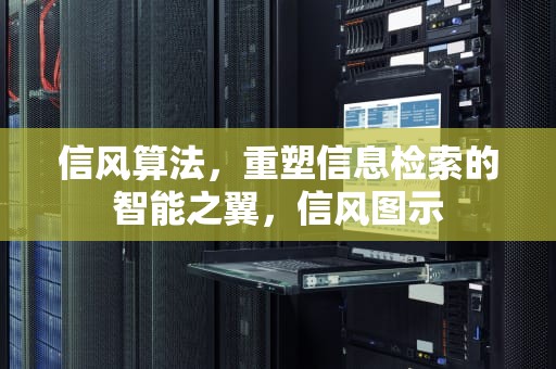 信风算法，重塑信息检索的智能之翼，信风图示