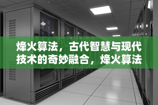 烽火算法，古代智慧与现代技术的奇妙融合，烽火算法题 报数问题