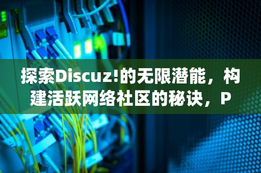 探索Discuz!的无限潜能，构建活跃网络社区的秘诀，Powered by Discuz! X3.5