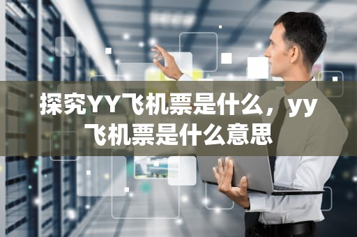 探究YY飞机票是什么，yy飞机票是什么意思
