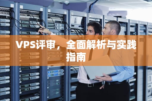 VPS评审，全面解析与实践指南