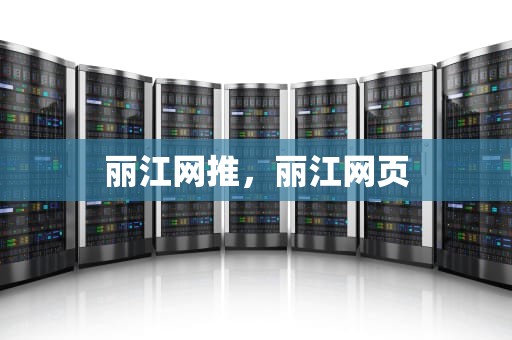 丽江网推，丽江网页