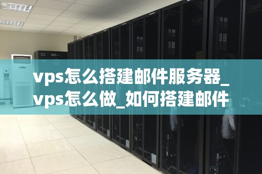 vps怎么搭建邮件服务器_vps怎么做_如何搭建邮件服务器