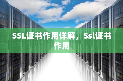 SSL证书作用详解，Ssl证书作用
