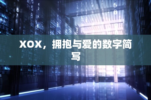 XOX，拥抱与爱的数字简写