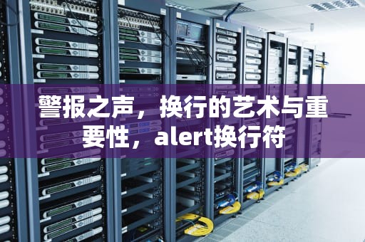警报之声，换行的艺术与重要性，alert换行符