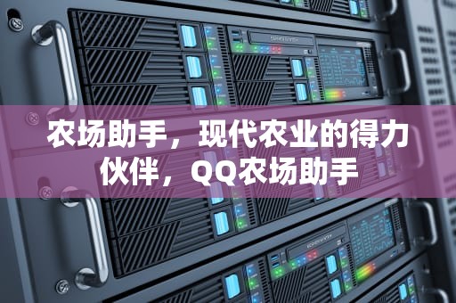 农场助手，现代农业的得力伙伴，QQ农场助手