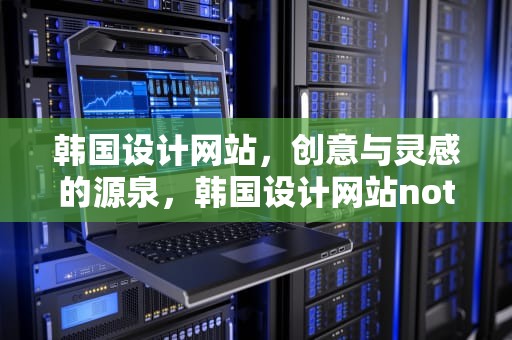 韩国设计网站，创意与灵感的源泉，韩国设计网站notefolio