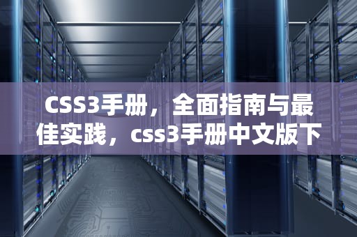 CSS3手册，全面指南与最佳实践，css3手册中文版下载