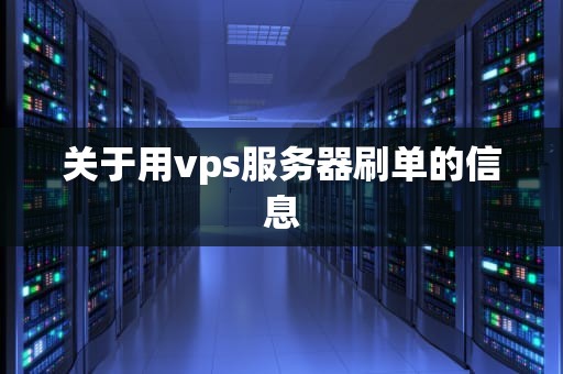 关于用vps服务器刷单的信息
