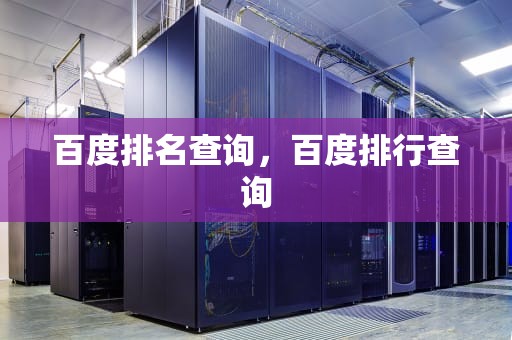 百度排名查询，百度排行查询