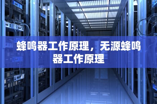 蜂鸣器工作原理，无源蜂鸣器工作原理