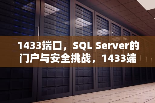 1433端口，SQL Server的门户与安全挑战，1433端口怎么打开